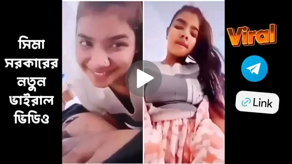 সিমা-সরকারের-নতুন-ভাইরাল-ভিডিও