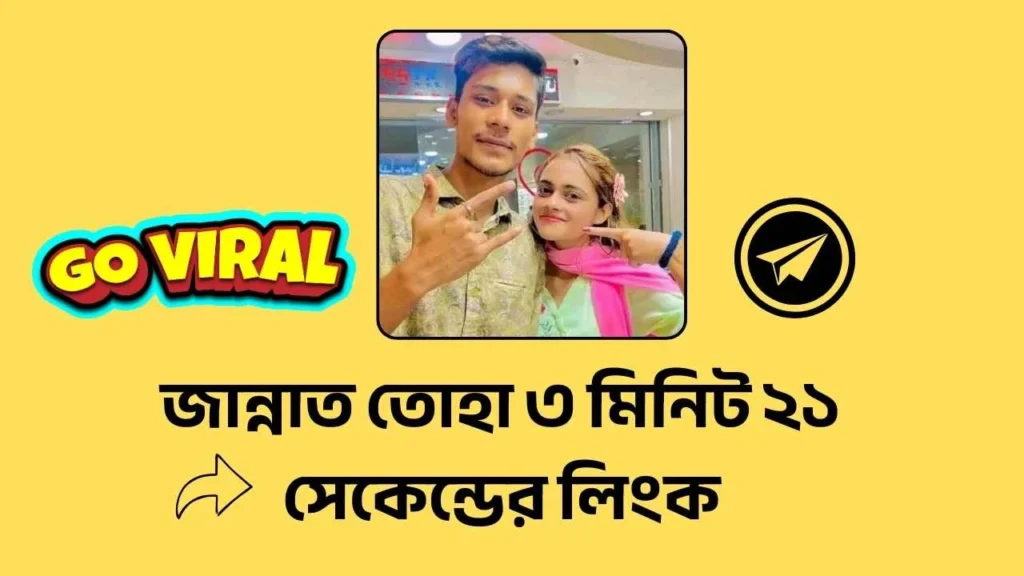 জান্নাত-তোহা-৩-মিনিট-২১-সেকেন্ডের-লিংক